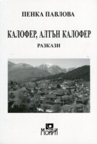 Калофер, Алтън Калофер