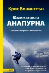 Южната стена на Анапурна. Класически наръчник за оцеляване