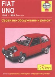 Fiat Uno: Сервизно обслужване и ремонт