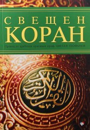 Свещен КОРАН