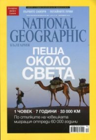 National Geographic/ Декември 2013: Пеша около света