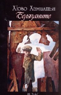 Белязаните. Роман