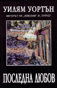 ***Последна любов***