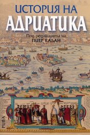 История на Адриатика