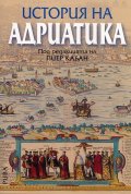 История на Адриатика