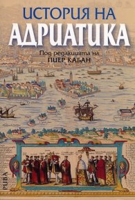 История на Адриатика