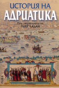 История на Адриатика