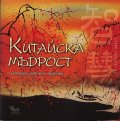 Китайска мъдрост. Сентенции, максими, афоризми