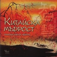 Китайска мъдрост. Сентенции, максими, афоризми