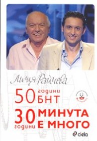50 години БНТ/ 30 години Минута е много