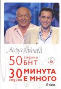 50 години БНТ/ 30 години Минута е много