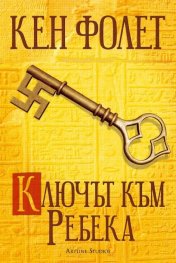 Ключът към Ребека