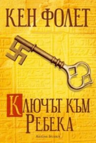 Ключът към Ребека