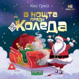 В нощта преди Коледа
