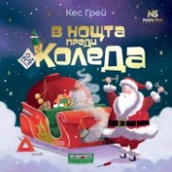 В нощта преди Коледа