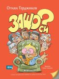 Защо си? Екзистенциална поема за деца и възрастни