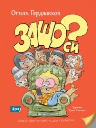 Защо си? Екзистенциална поема за деца и възрастни