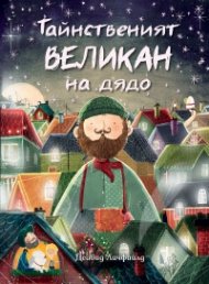 Тайнственият великан на дядо