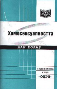 Хомосексуалността