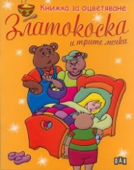 Златокоска и трите мечки