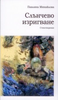 Слънчево изригване. Стихотворения