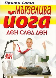 Мързелива йога ден след ден