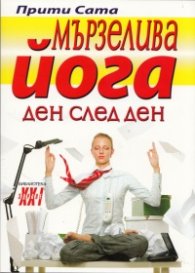 Мързелива йога ден след ден