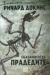 Сказанието на прадедите