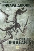Сказанието на прадедите