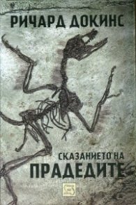 Сказанието на прадедите