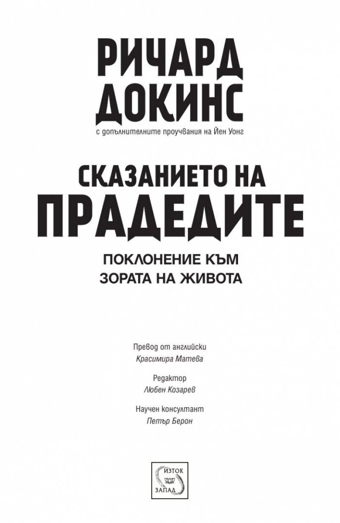 Сказанието на прадедите