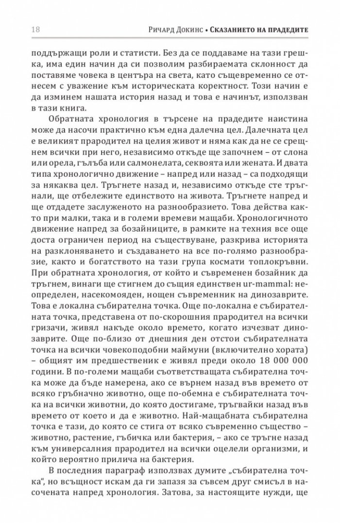 Сказанието на прадедите