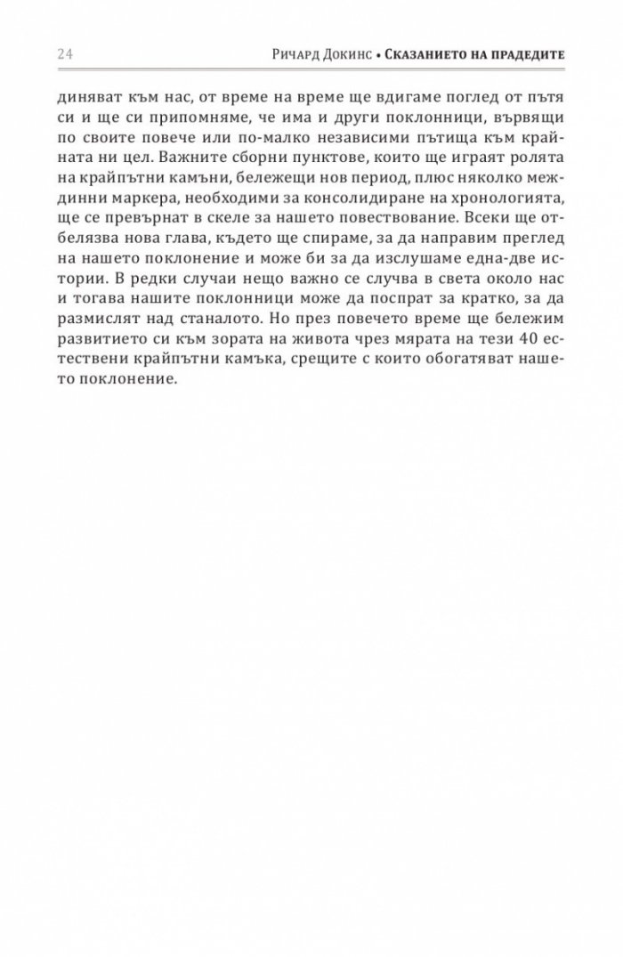 Сказанието на прадедите