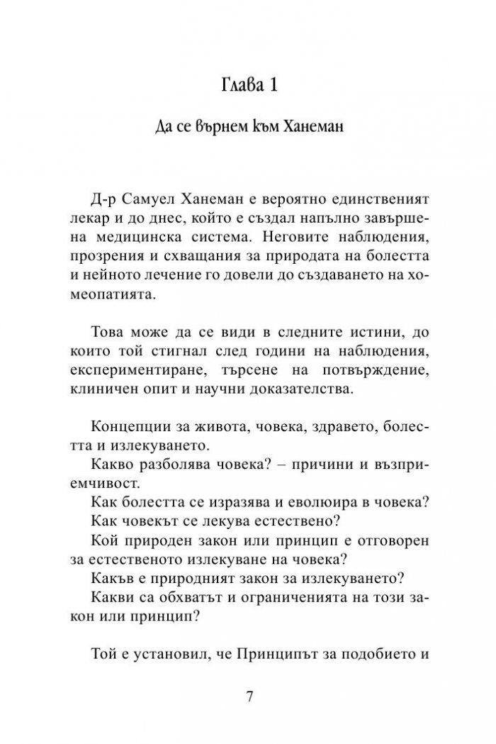 Органон - магнум опусът на хомеопатичната практика