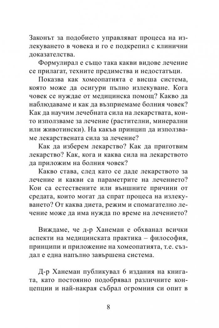Органон - магнум опусът на хомеопатичната практика