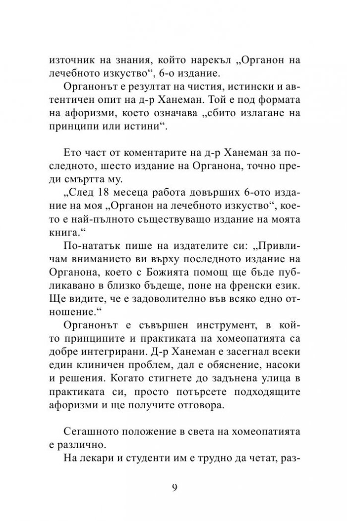 Органон - магнум опусът на хомеопатичната практика