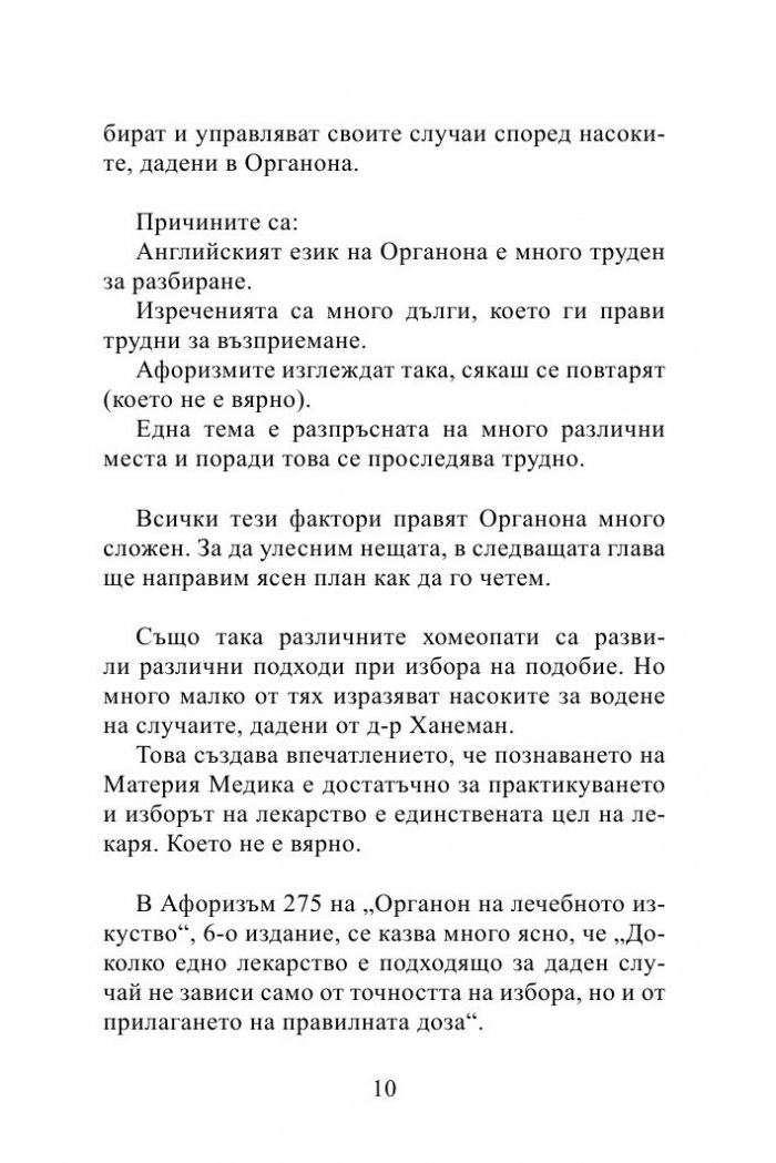 Органон - магнум опусът на хомеопатичната практика