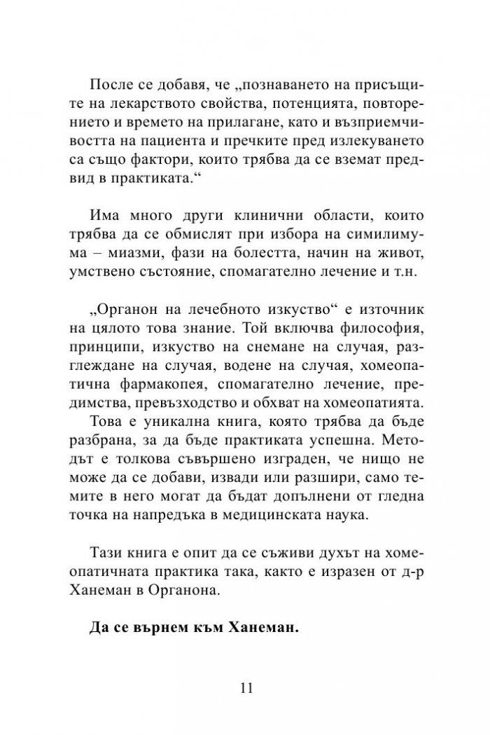 Органон - магнум опусът на хомеопатичната практика