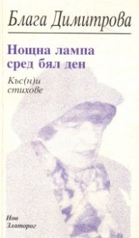 Нощна лампа сред бял ден:Къс(н)и стихове
