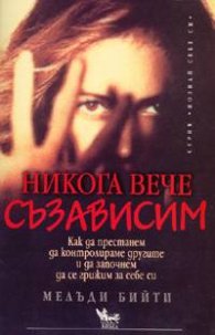 Никога вече съзависим