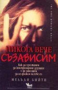 Никога вече съзависим