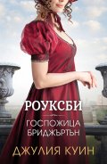 Госпожица Бриджъртън (Роуксби, кн. 1)