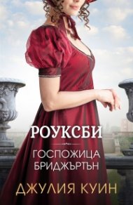 Госпожица Бриджъртън (Роуксби, кн. 1)