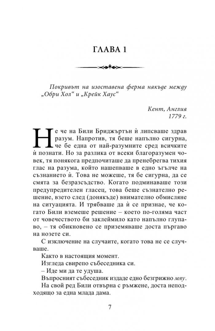 Госпожица Бриджъртън (Роуксби, кн. 1)