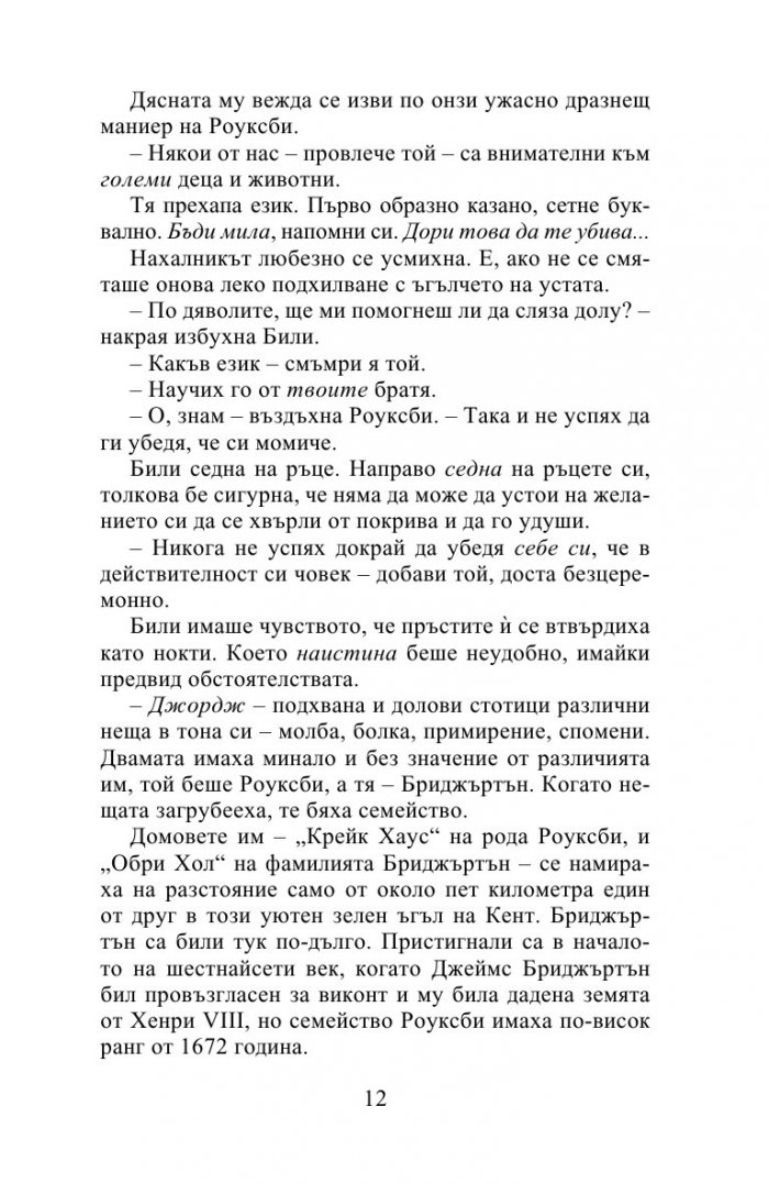 Госпожица Бриджъртън (Роуксби, кн. 1)