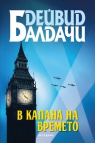 В капана на времето