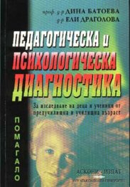 *Педагогическа и психологическа диагностика