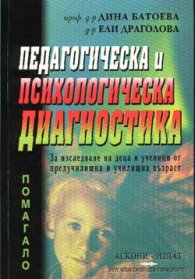 *Педагогическа и психологическа диагностика