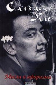 Салвадор Дали: Мисли и афоризми