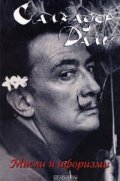 Салвадор Дали: Мисли и афоризми